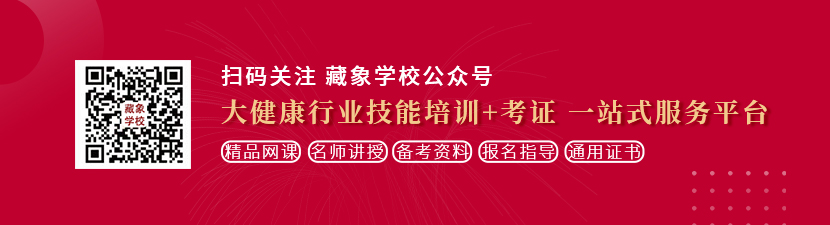 操女生小穴操到高潮视频想学中医康复理疗师，哪里培训比较专业？好找工作吗？